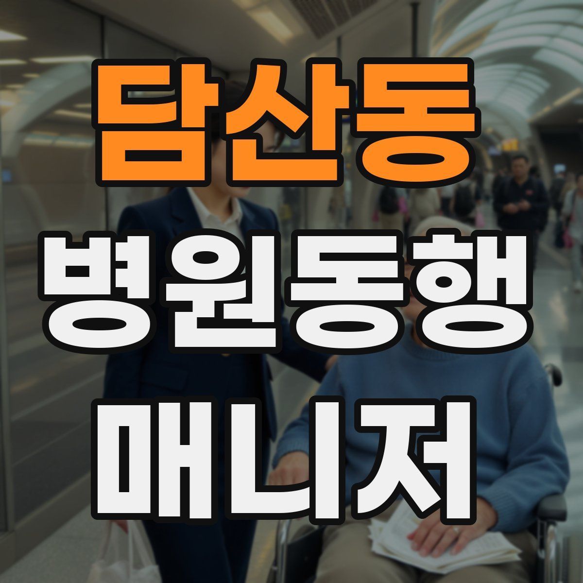 담산동 병원동행매니저 자격증