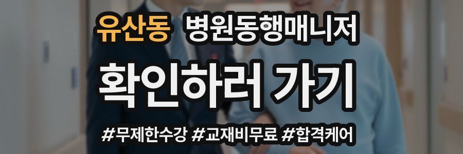 유산동 병원동행매니저 자격증