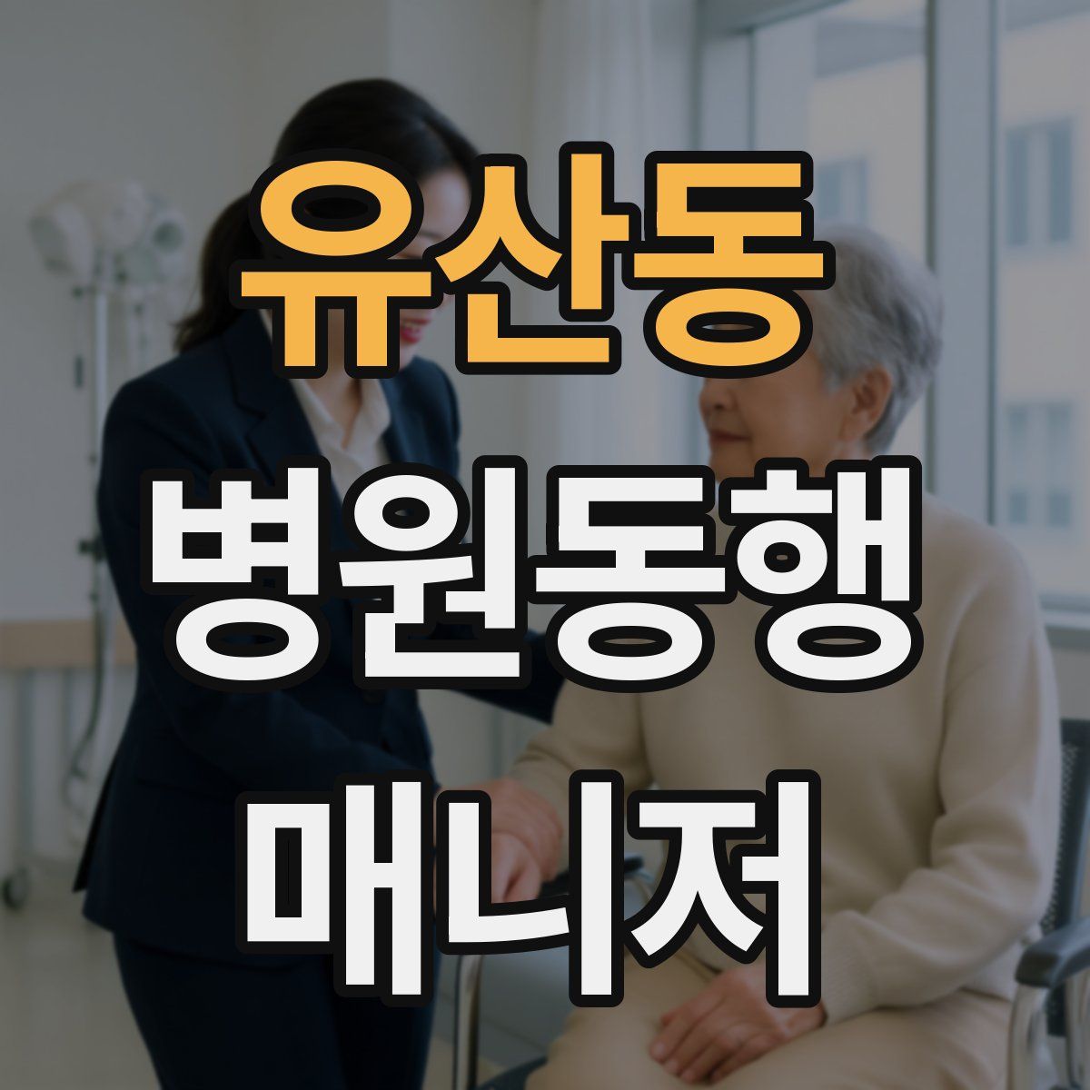 유산동 병원동행매니저 자격증