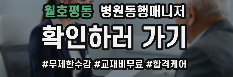 월호평동 병원동행매니저 자격증