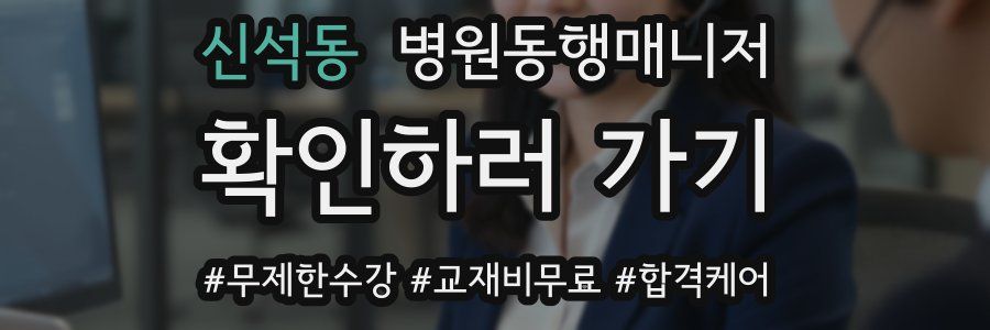 신석동 병원동행매니저 자격증