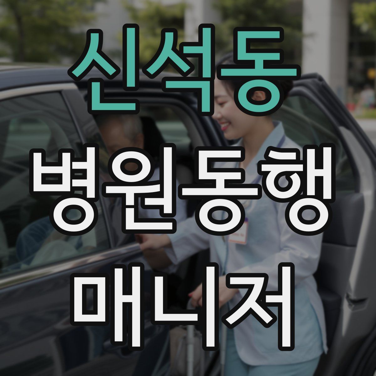 신석동 병원동행매니저 자격증