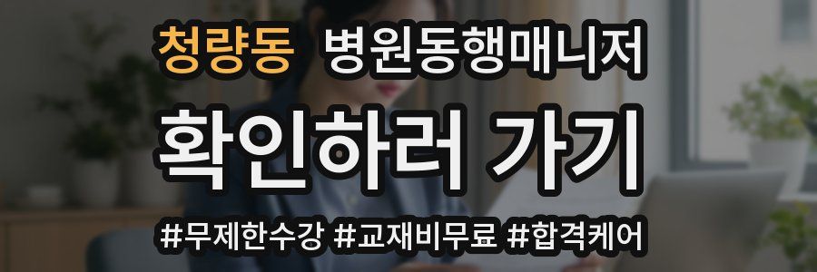 청량동 병원동행매니저 자격증