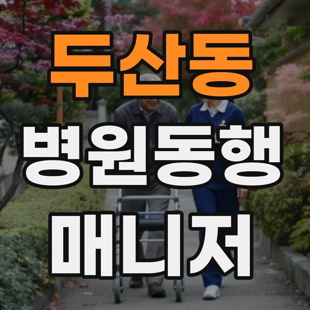 두산동 병원동행매니저 자격증 영수증·처방전 정리 봉투 하나로 끝내기
