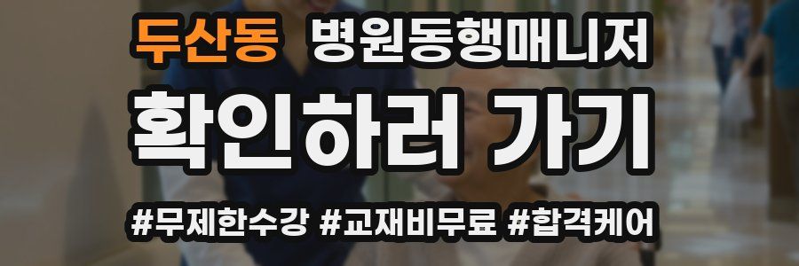 두산동 병원동행매니저 자격증