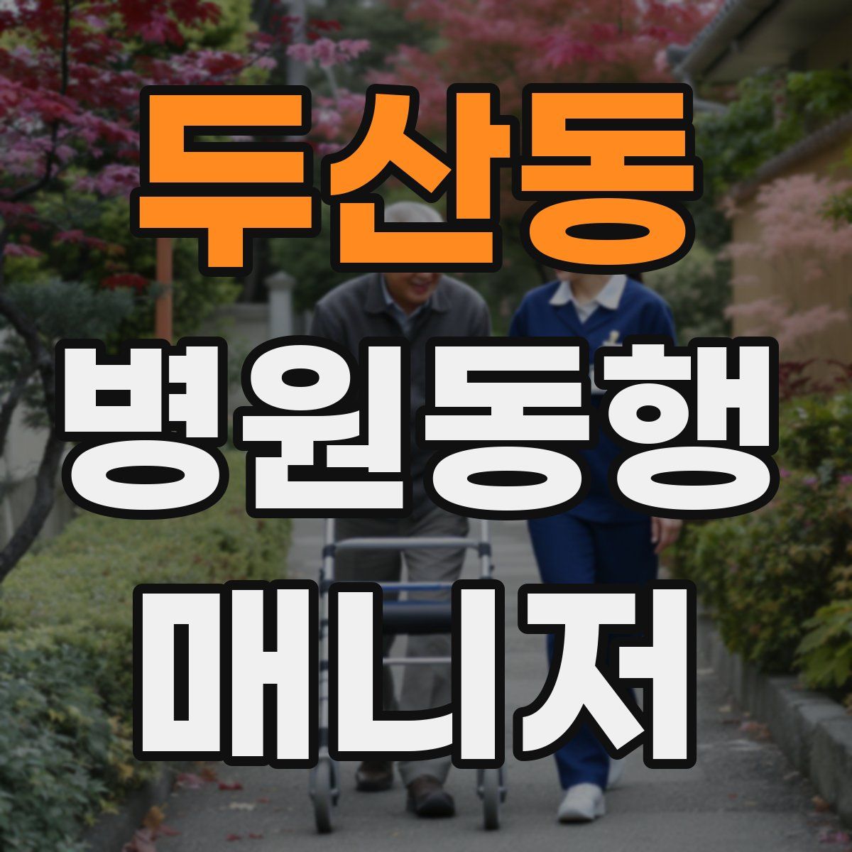 두산동 병원동행매니저 자격증