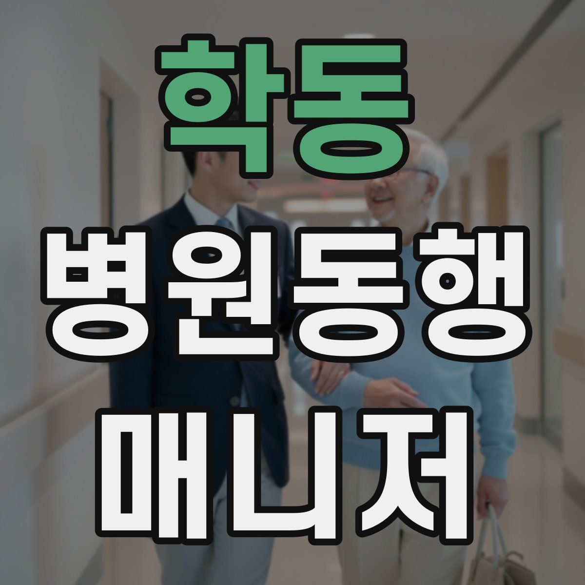 학동 병원동행매니저 자격증