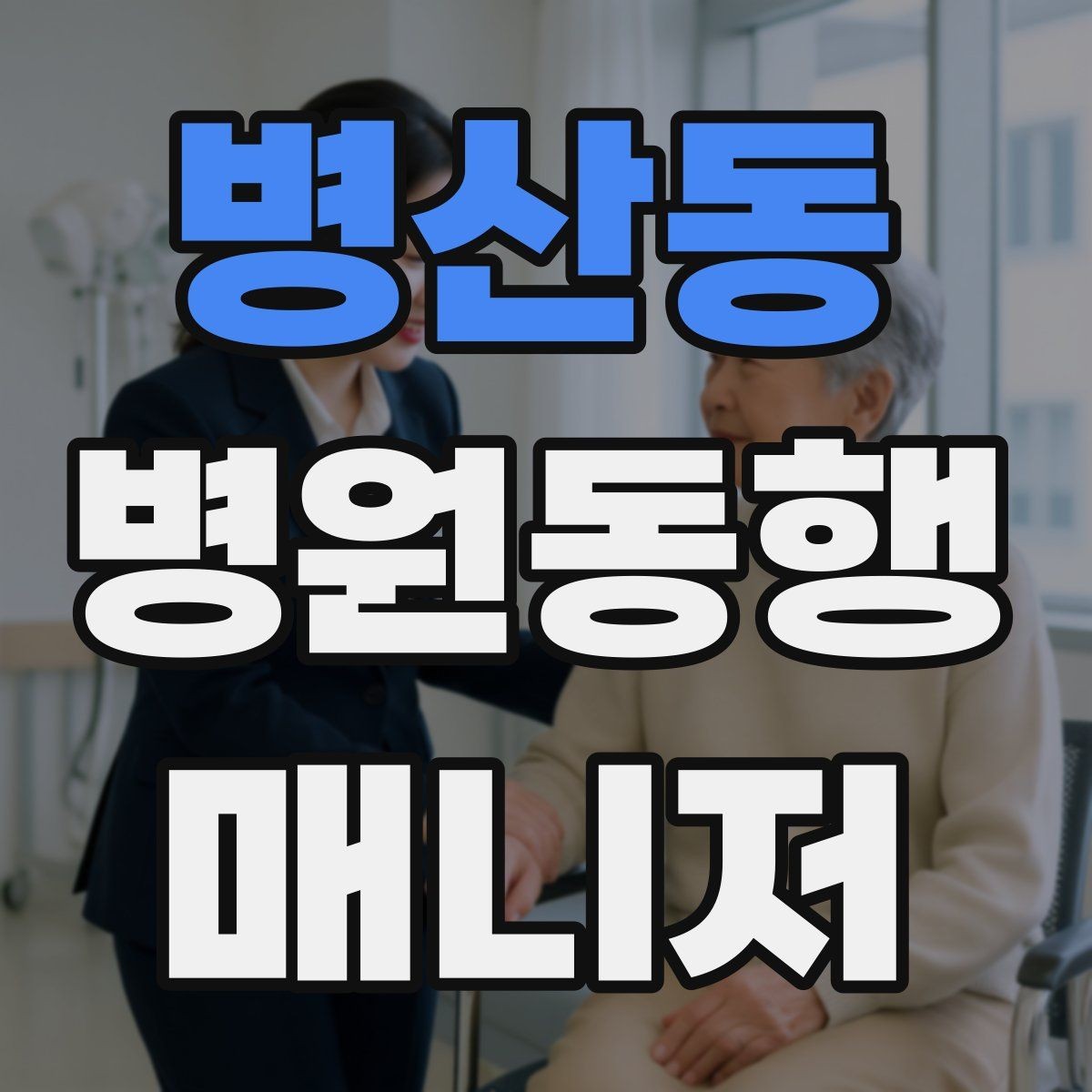 병산동 병원동행매니저 자격증 접수 창구 찾기 어려운 병원에서 대처