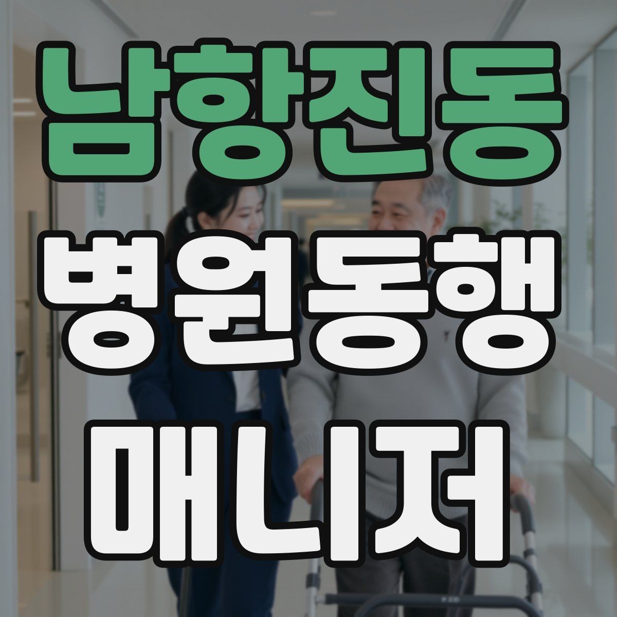 남항진동 병원동행매니저 자격증 첫 고객을 위한 안내 메시지 구성 팁