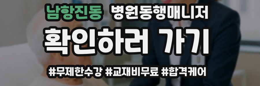 남항진동 병원동행매니저 자격증