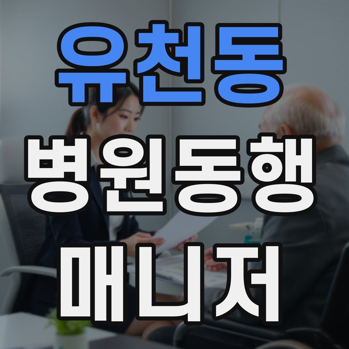 유천동 병원동행매니저 자격증