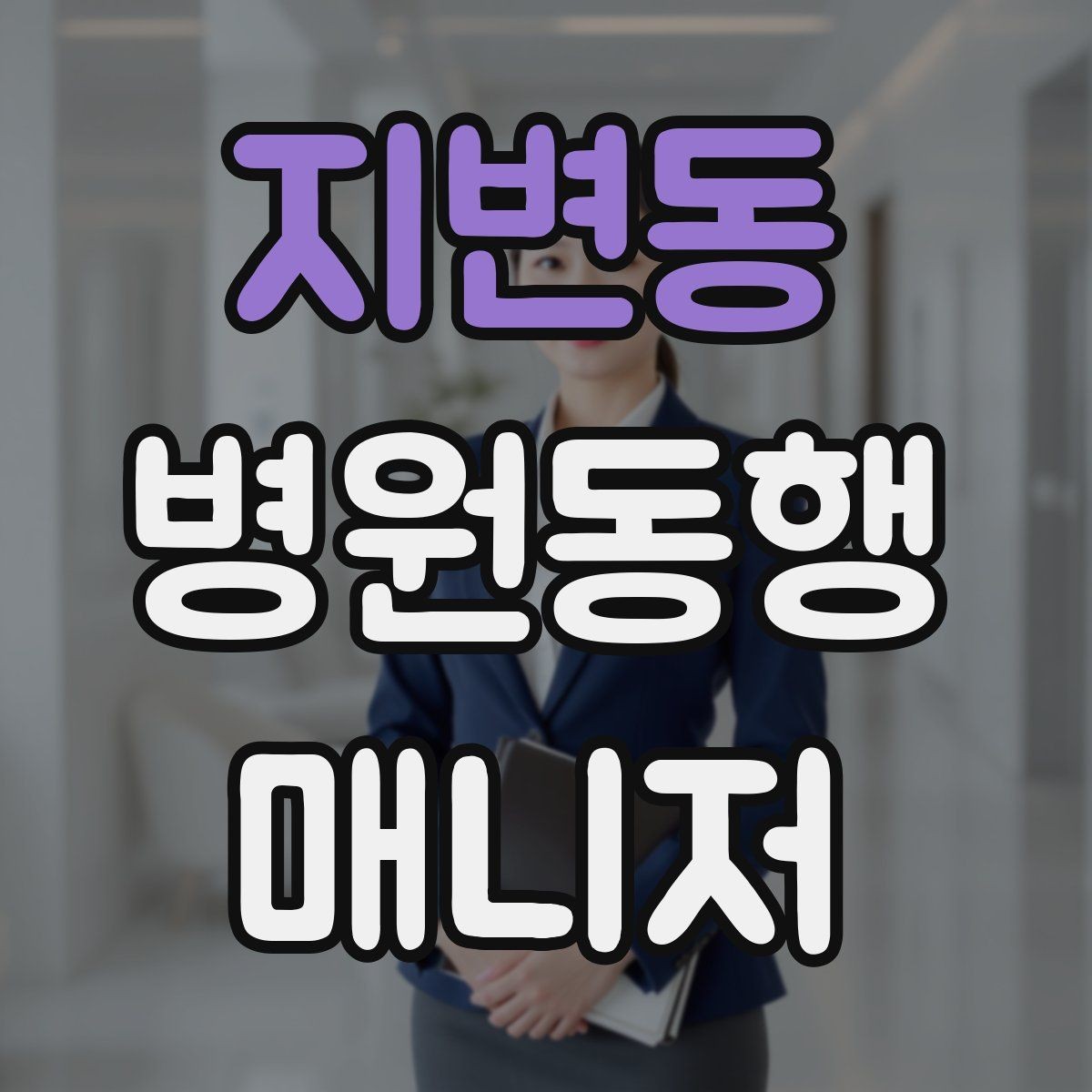 지변동 병원동행매니저 자격증 취득 후 활동을 시작하는 순서