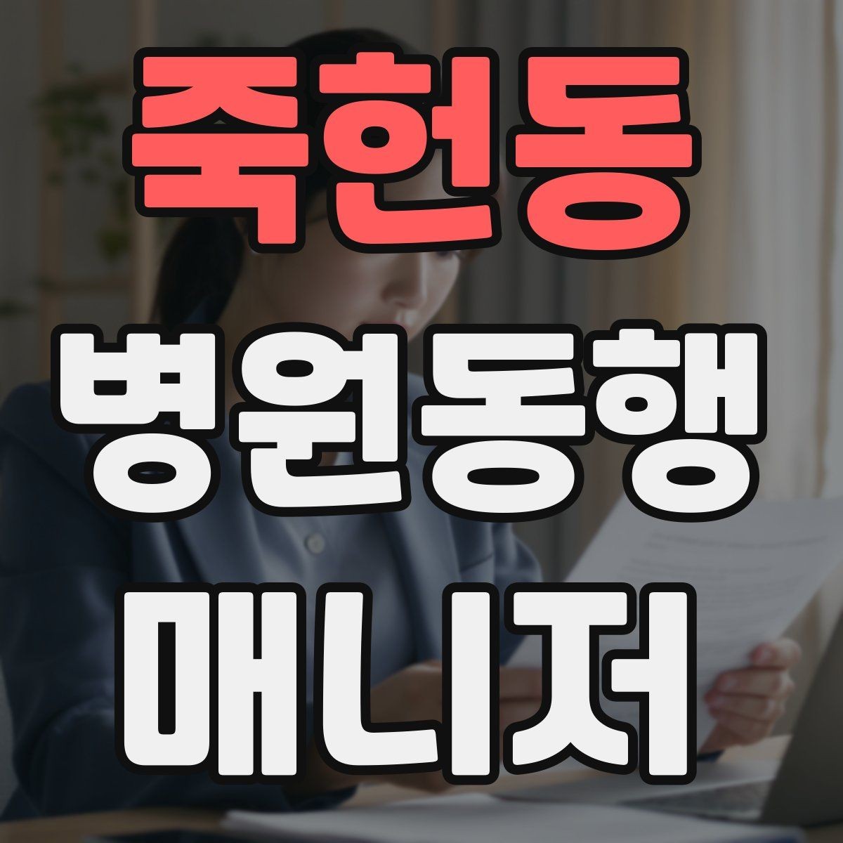 죽헌동 병원동행매니저 자격증 혼자 병원 가기 어려운 경우 체크