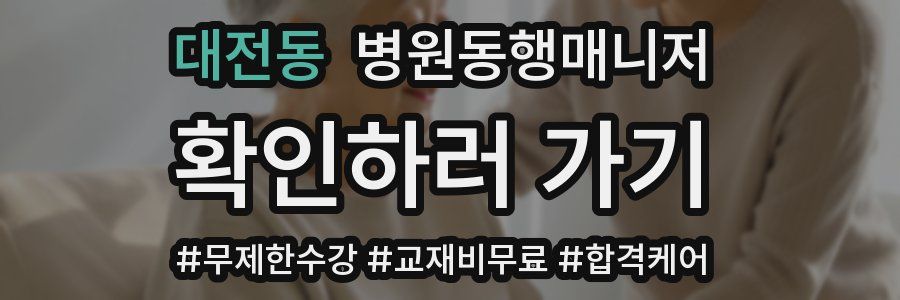 대전동 병원동행매니저 자격증