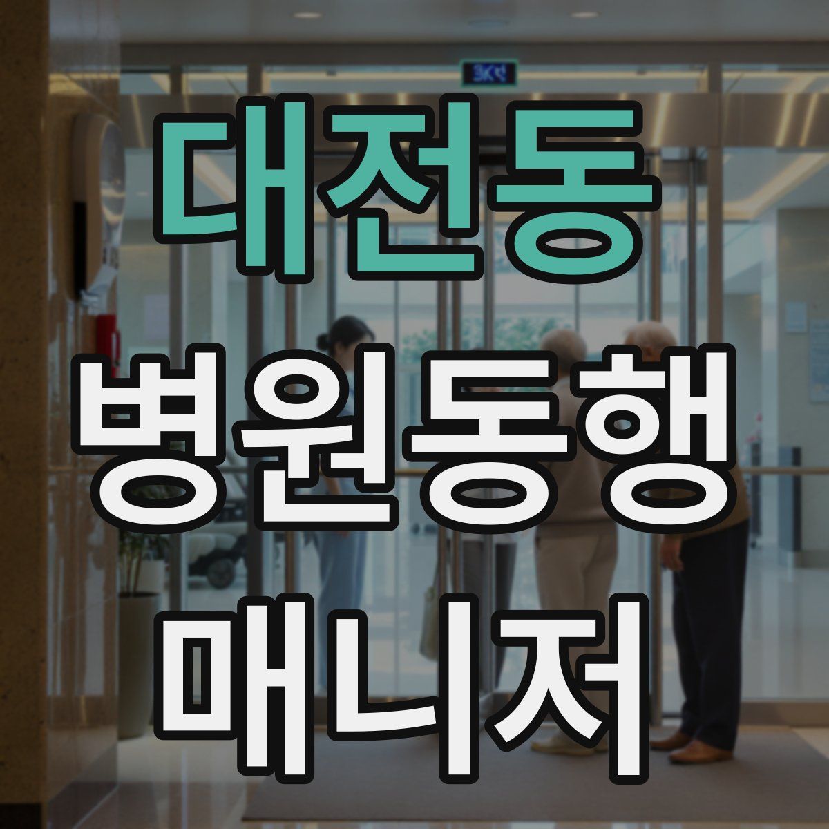 대전동 병원동행매니저 자격증