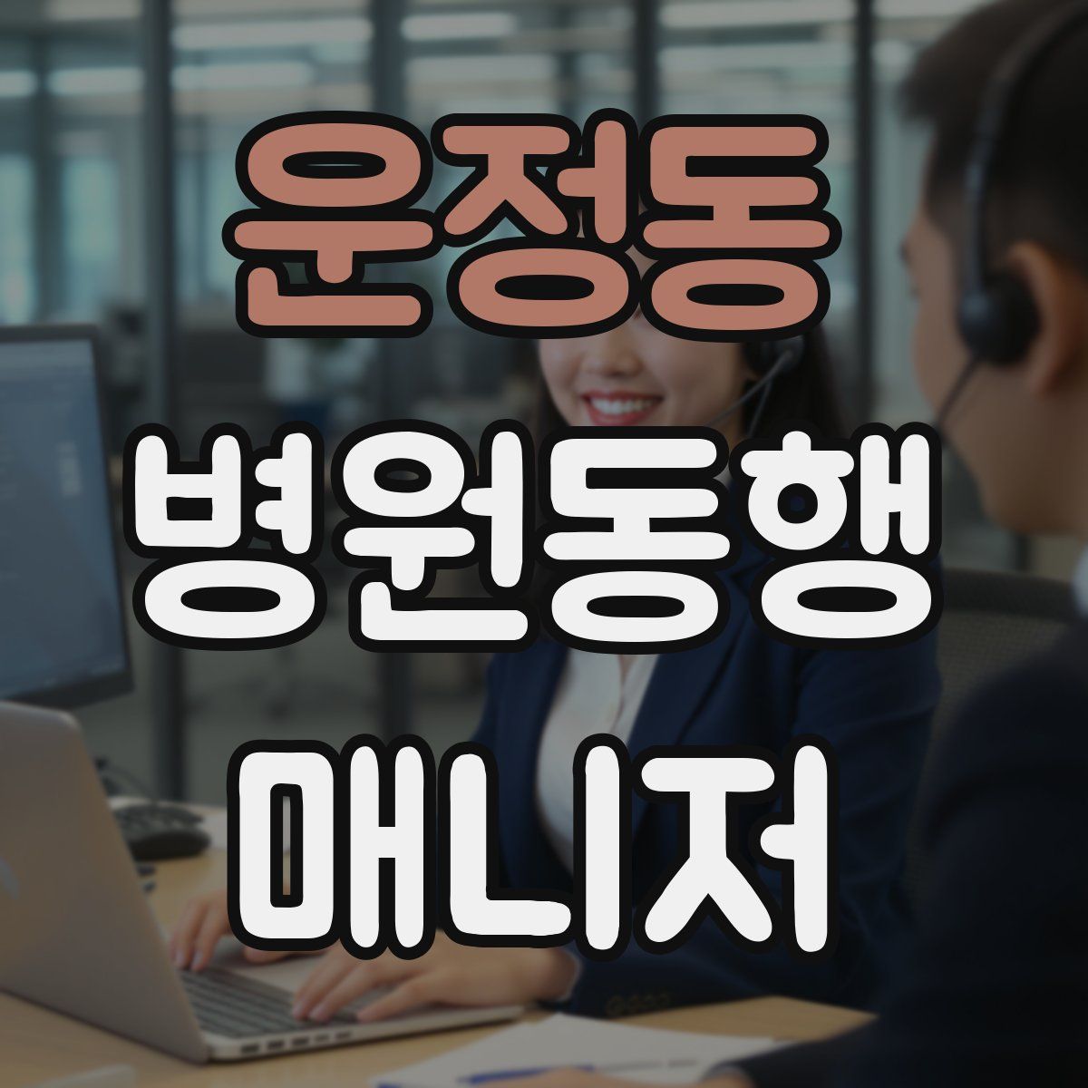 운정동 병원동행매니저 자격증