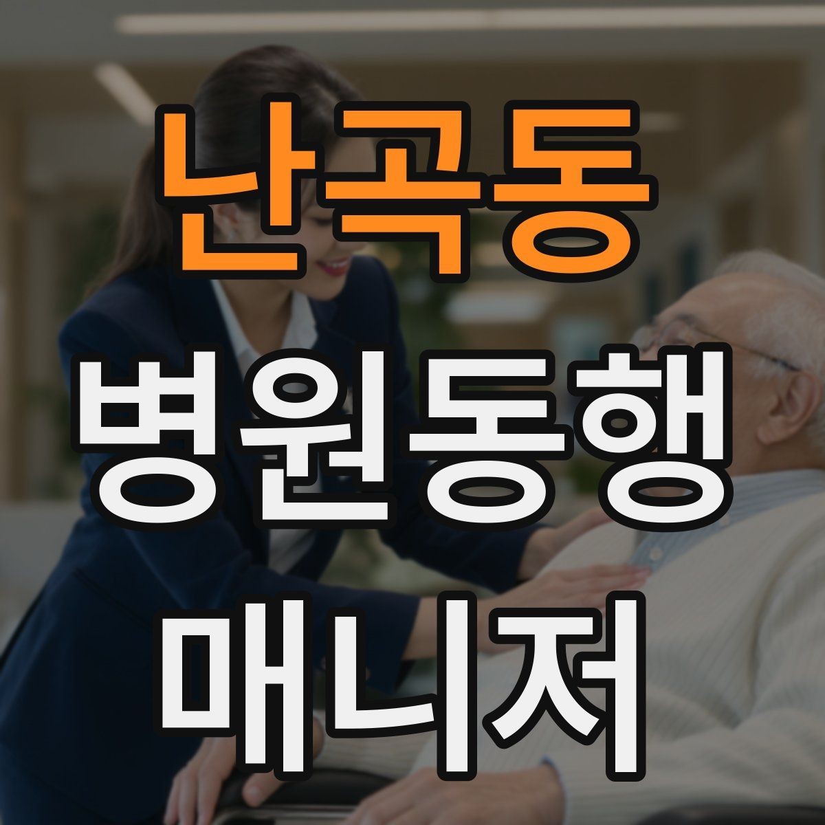 난곡동 병원동행매니저 자격증 재진 예약까지 연결하는 방법