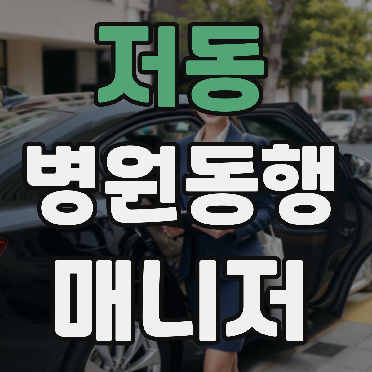 저동 병원동행매니저 자격증