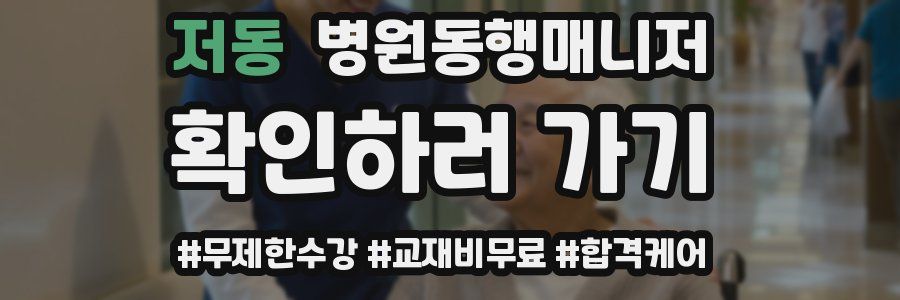 저동 병원동행매니저 자격증
