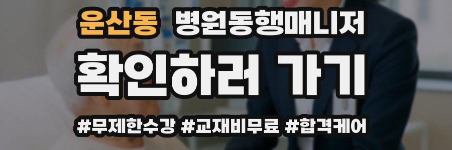 운산동 병원동행매니저 자격증