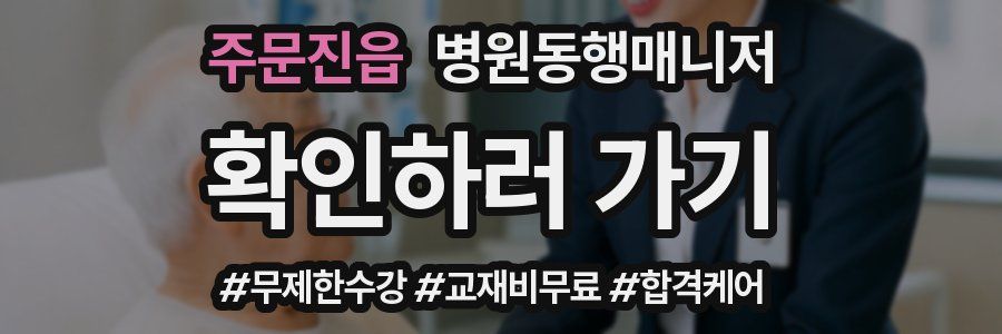 주문진읍 병원동행매니저 자격증