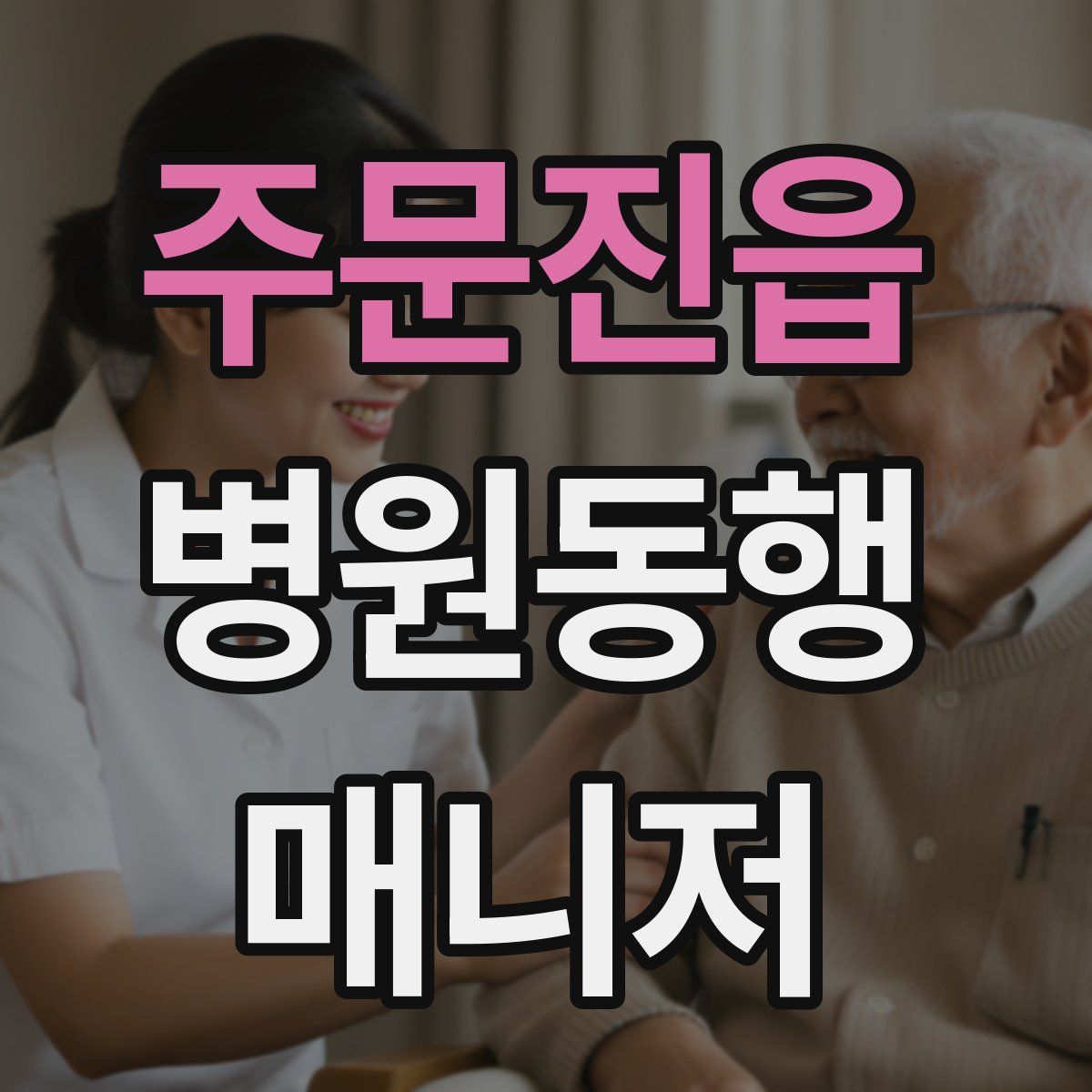 주문진읍 병원동행매니저 자격증