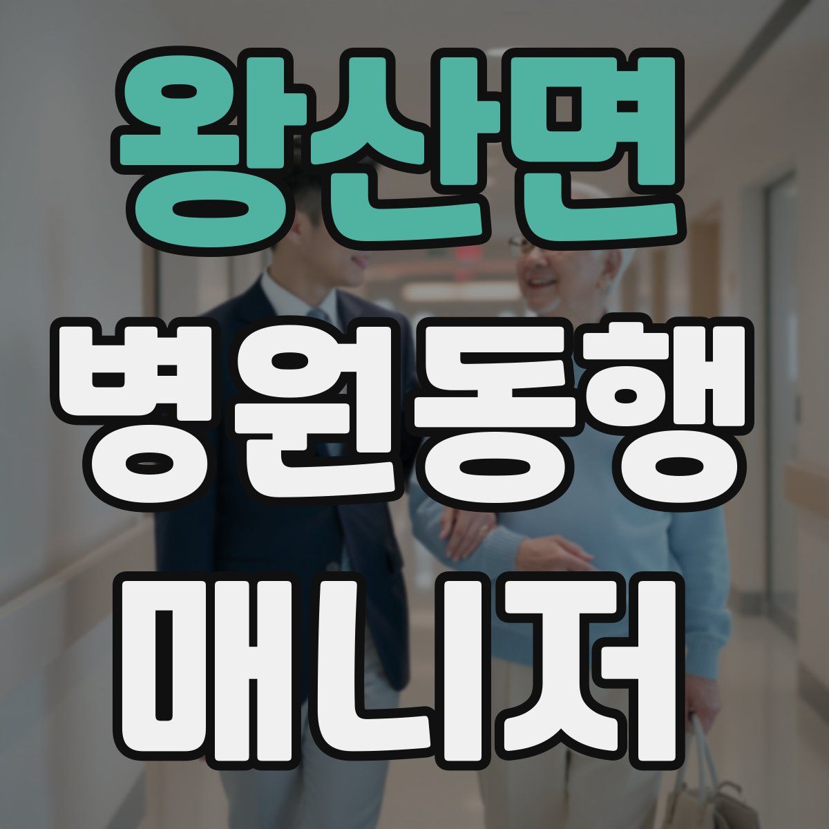 왕산면 병원동행매니저 자격증