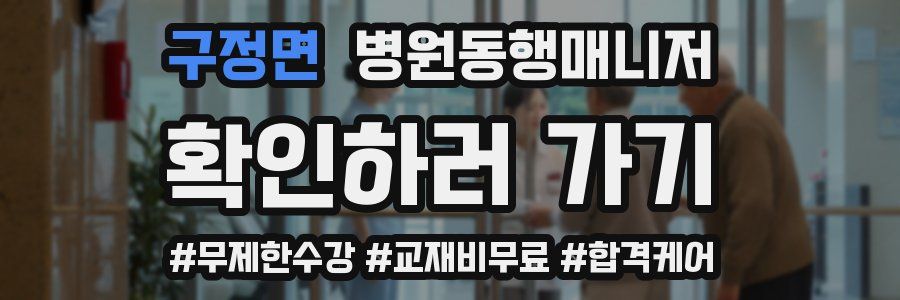 구정면 병원동행매니저 자격증