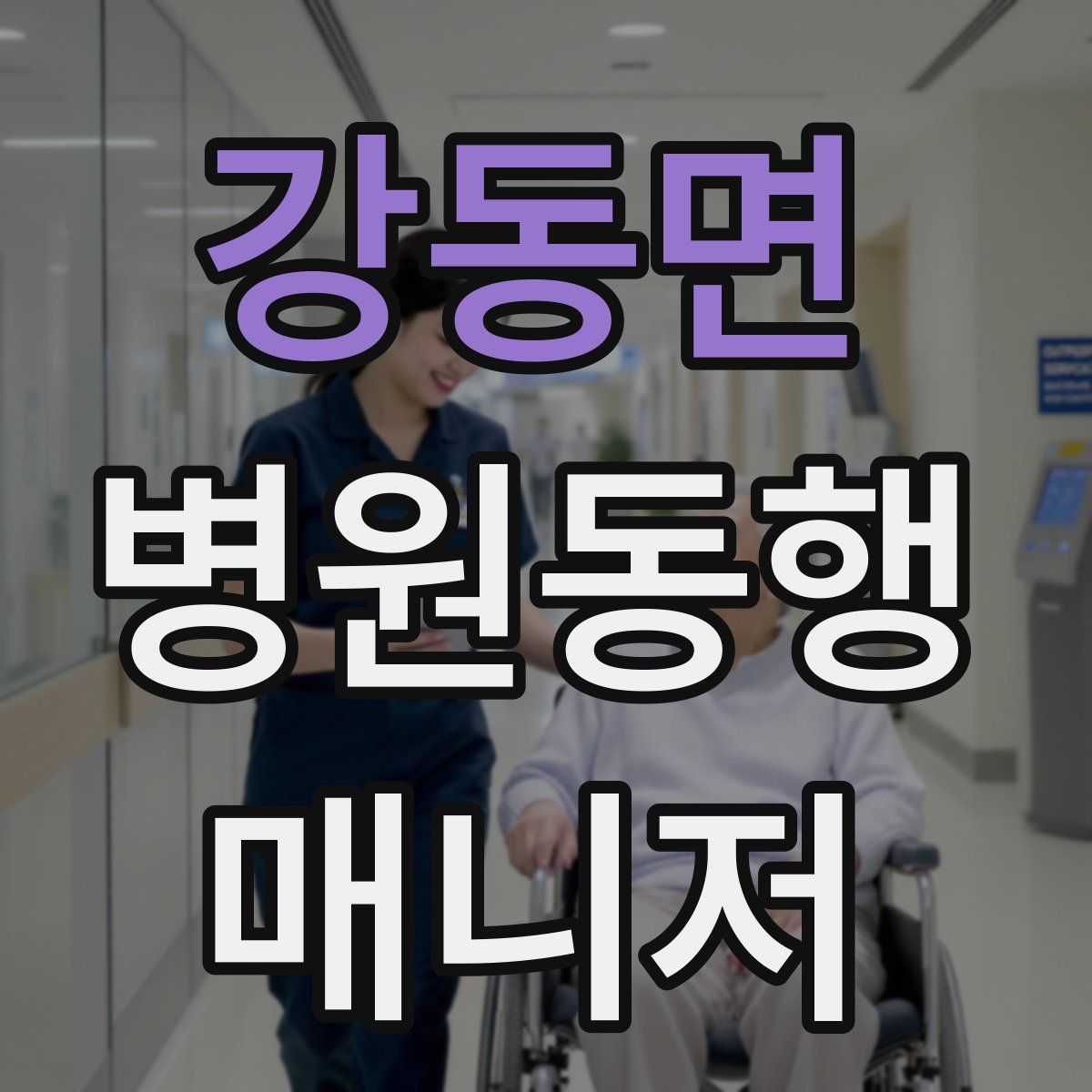 강동면 병원동행매니저 자격증