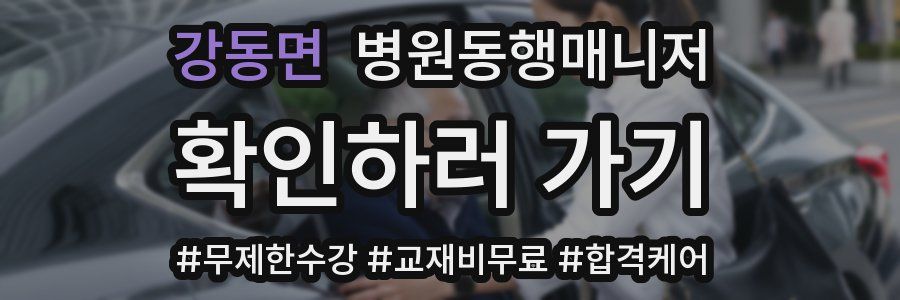 강동면 병원동행매니저 자격증