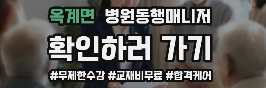 옥계면 병원동행매니저 자격증