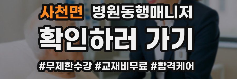 사천면 병원동행매니저 자격증