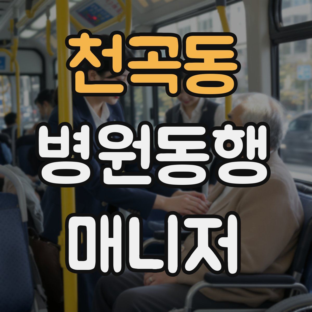 천곡동 병원동행매니저 자격증