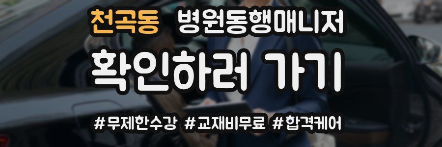 천곡동 병원동행매니저 자격증