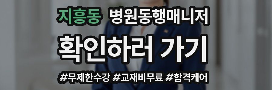 지흥동 병원동행매니저 자격증