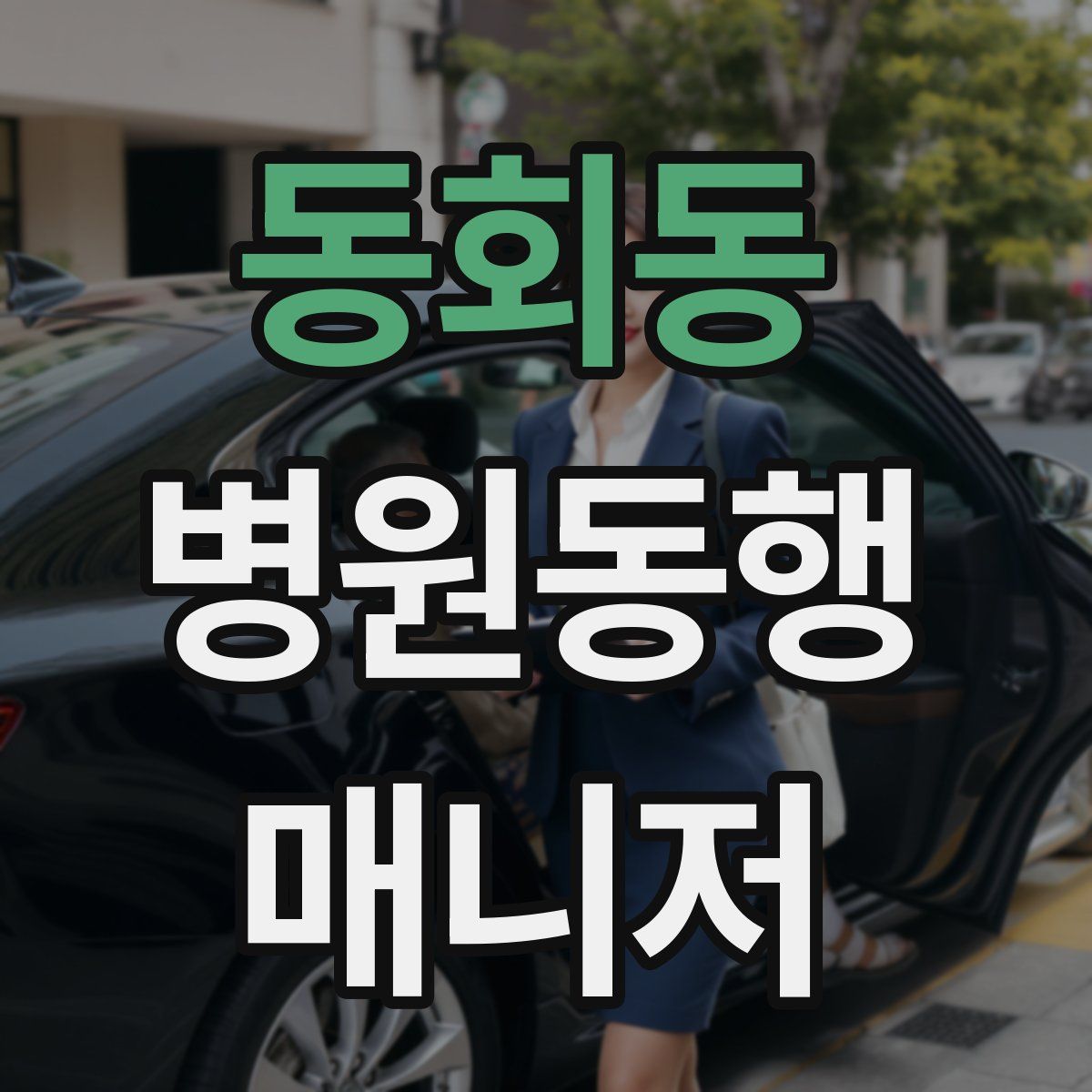 동회동 병원동행매니저 자격증