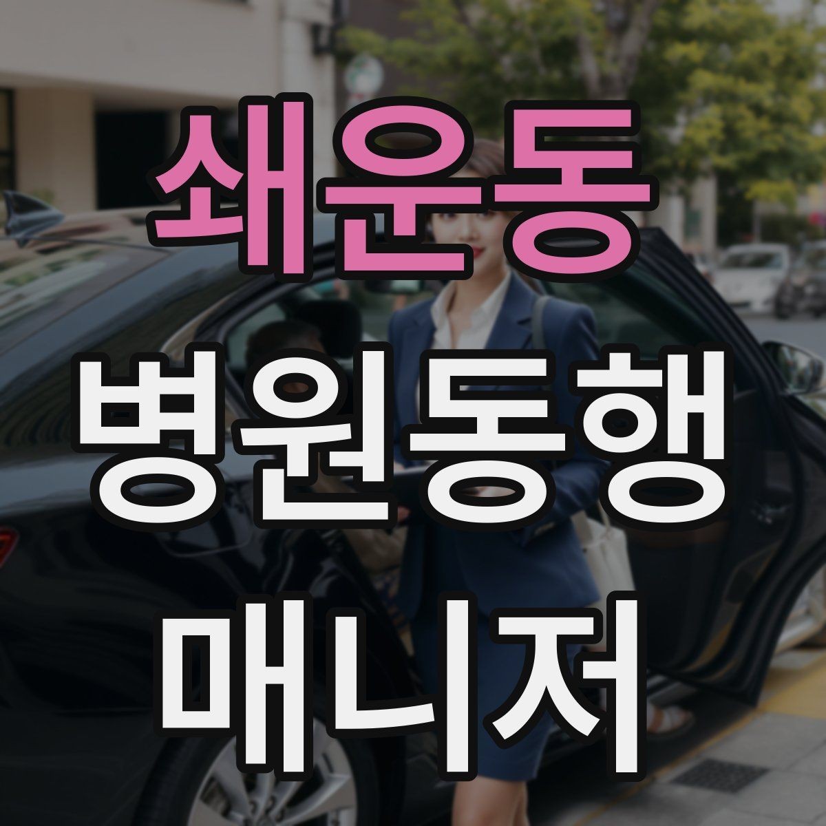 쇄운동 병원동행매니저 자격증 병원 주차가 어려울 때 대처
