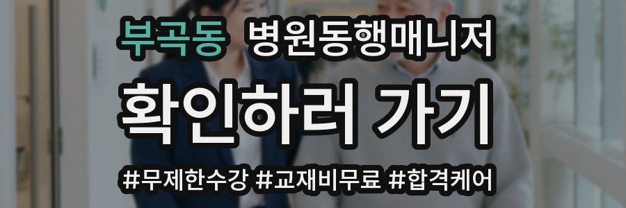 부곡동 병원동행매니저 자격증