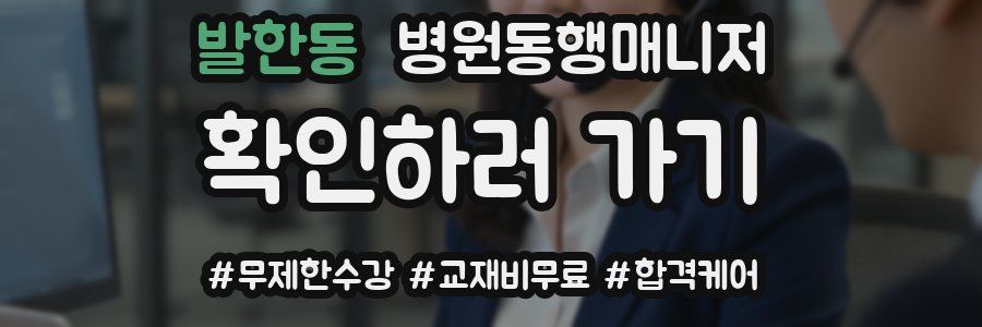 발한동 병원동행매니저 자격증