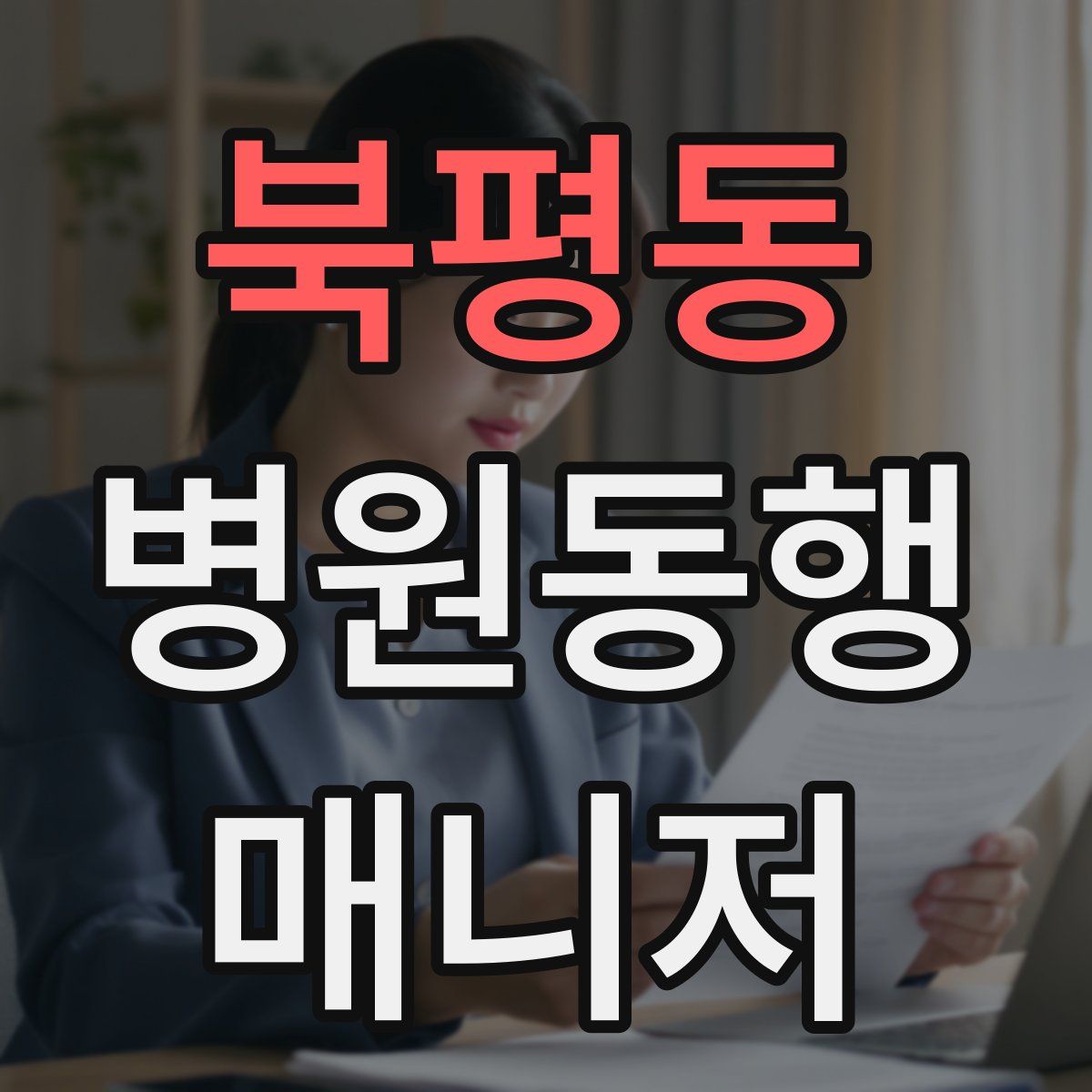 북평동 병원동행매니저 자격증