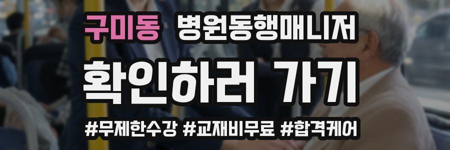 구미동 병원동행매니저 자격증