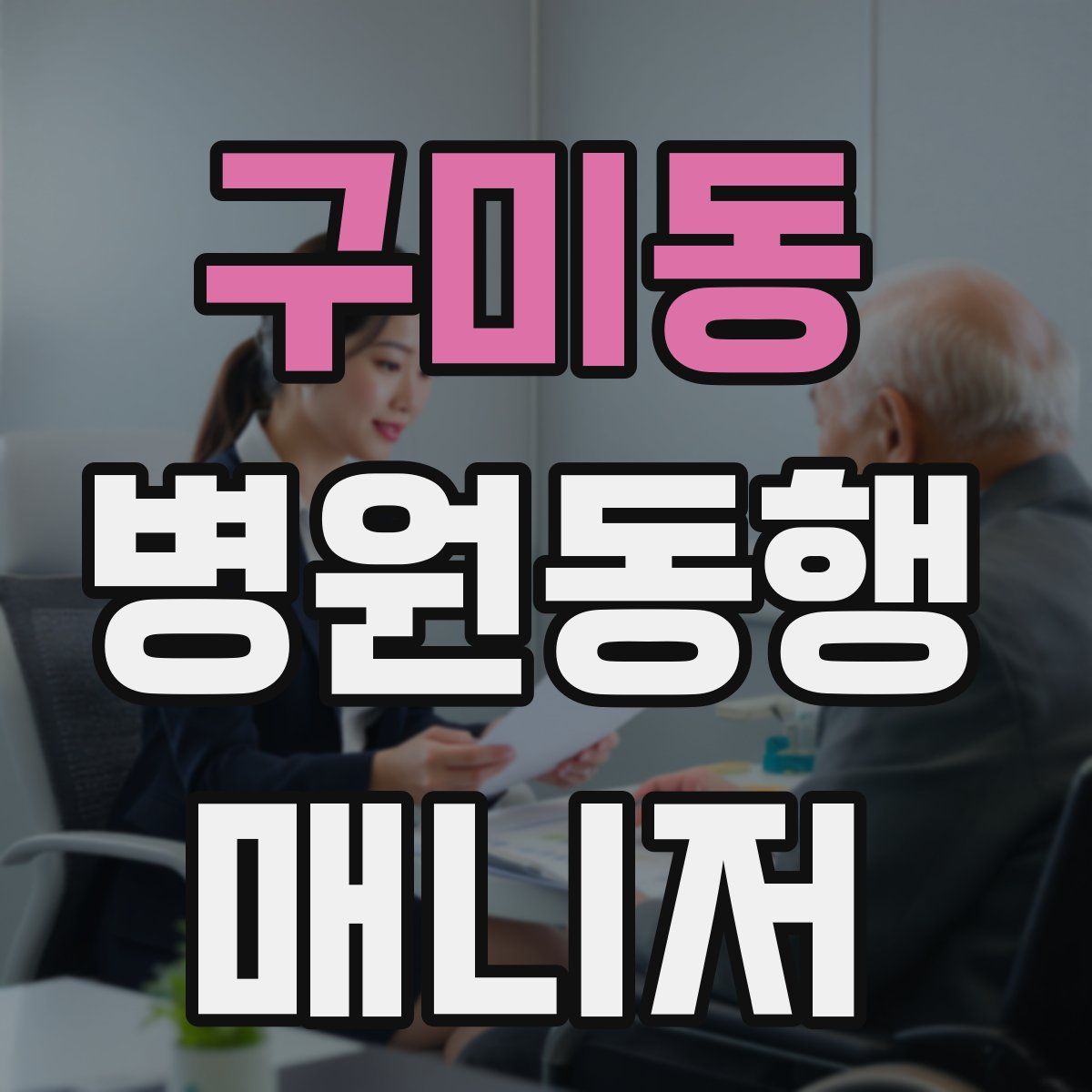 구미동 병원동행매니저 자격증