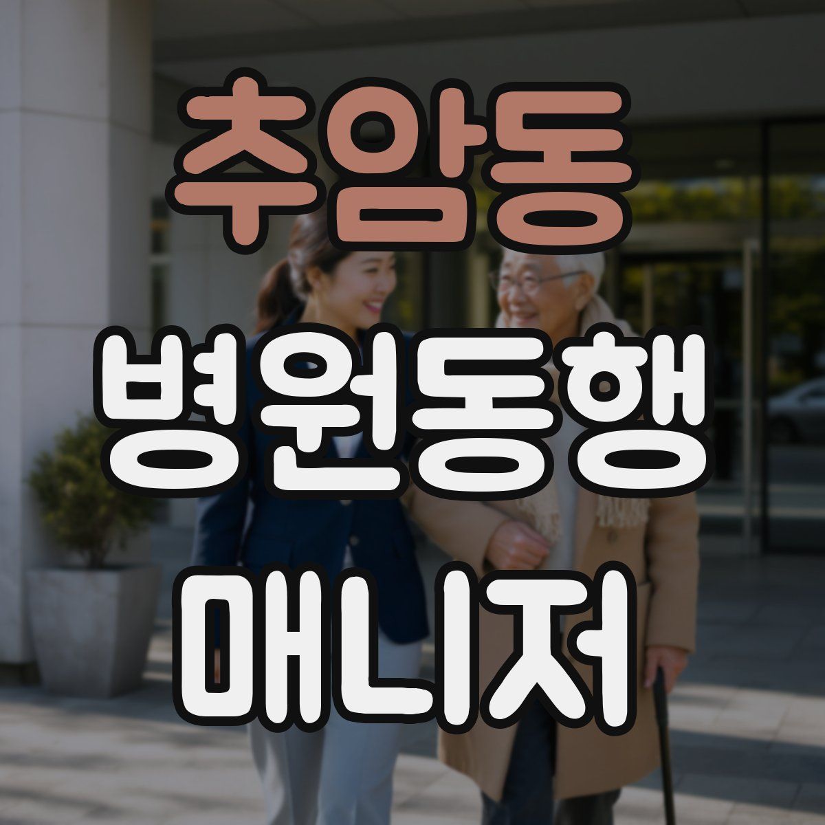 추암동 병원동행매니저 자격증