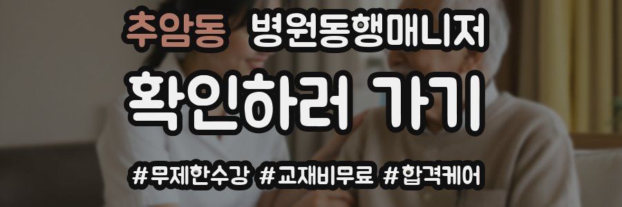 추암동 병원동행매니저 자격증