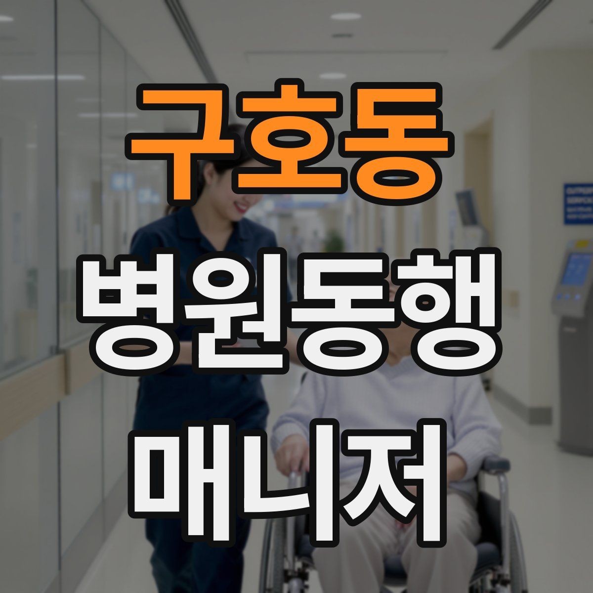 구호동 병원동행매니저 자격증 재활·물리치료 동행에서 중요한 포인트