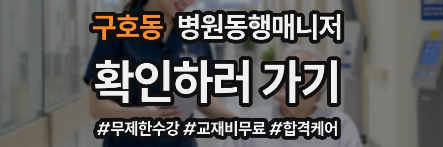 구호동 병원동행매니저 자격증