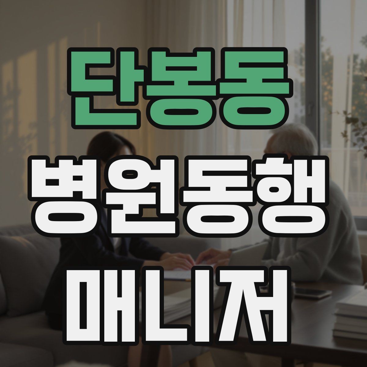 단봉동 병원동행매니저 자격증 수료증과 자격증 차이를 알아두기