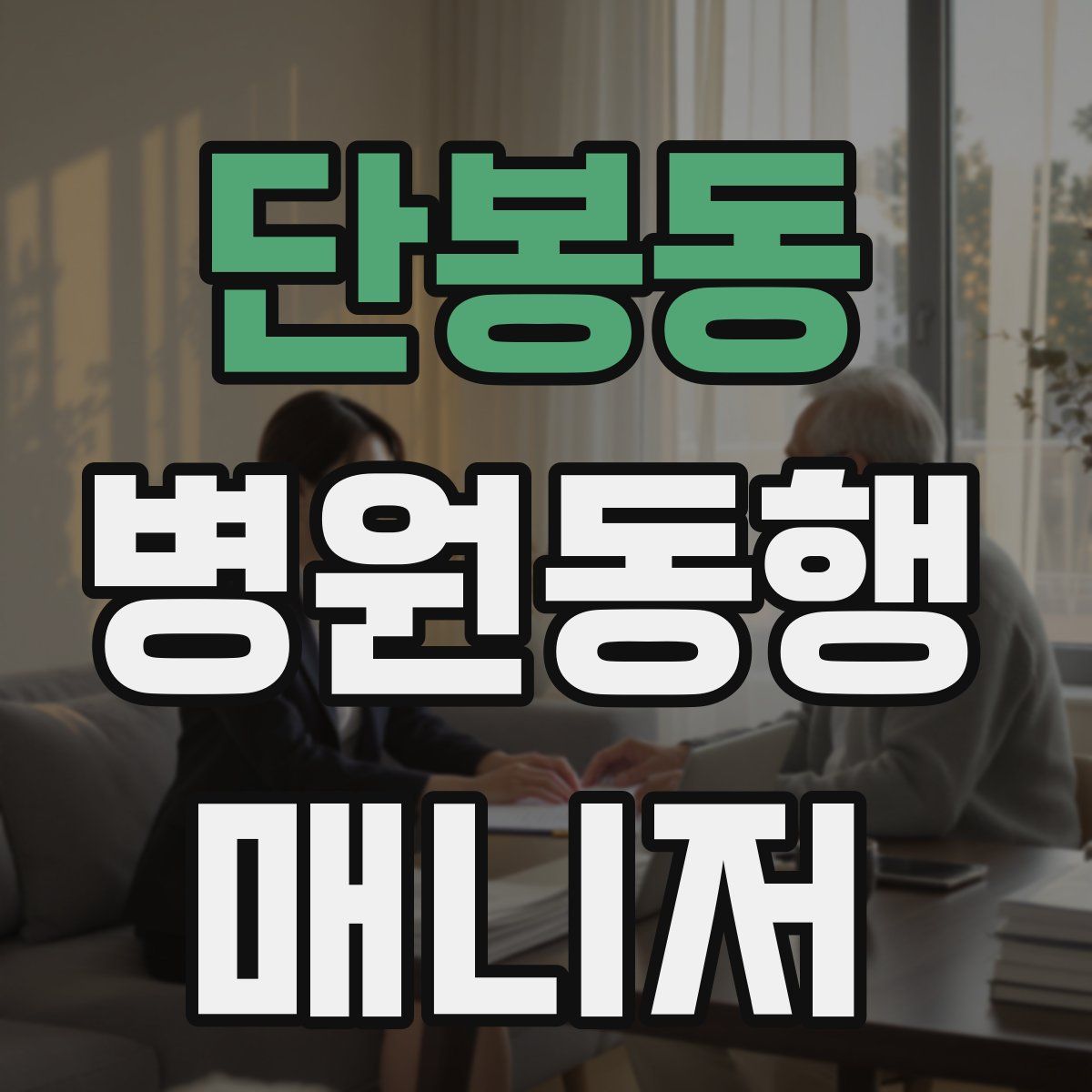 단봉동 병원동행매니저 자격증