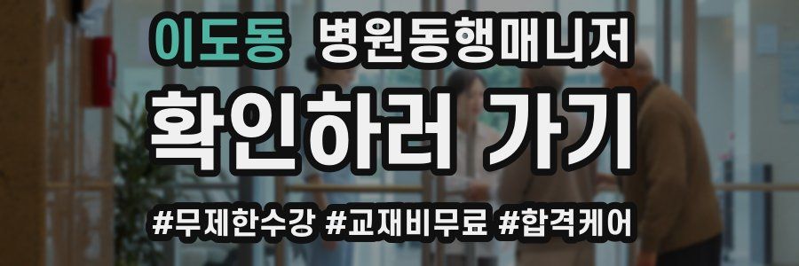 이도동 병원동행매니저 자격증