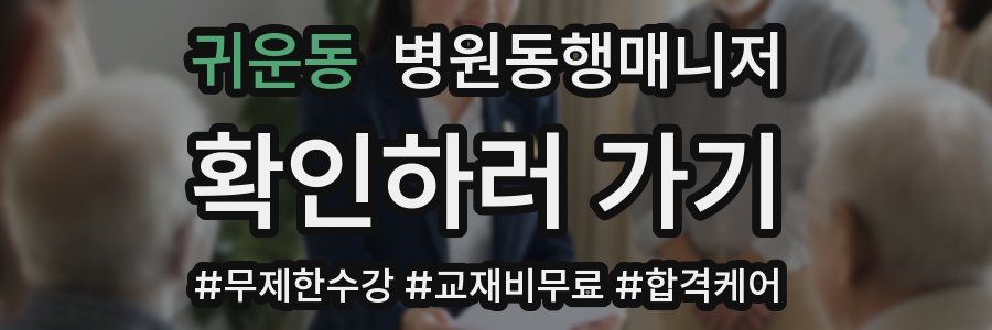 귀운동 병원동행매니저 자격증